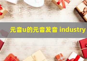 元音u的元音发音 industry